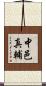 中邑真輔 Scroll