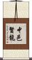 中邑賢龍 Scroll