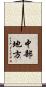 中部地方 Scroll