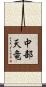 中部天竜 Scroll