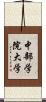 中部学院大学 Scroll