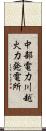 中部電力川越火力発電所 Scroll