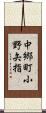 中郷町小野矢指 Scroll