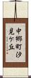 中郷町汐見ケ丘 Scroll