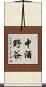 中酒野谷 Scroll