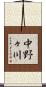 中野々川 Scroll