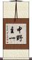 中野主一 Scroll