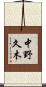 中野久木 Scroll