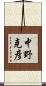 中野克彦 Scroll