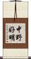 中野好明 Scroll