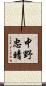 中野忠晴 Scroll