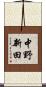 中野新田 Scroll