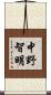 中野智明 Scroll