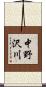 中野沢川 Scroll