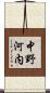 中野河内 Scroll
