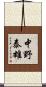 中野泰雄 Scroll