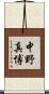中野真博 Scroll