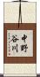 中野谷川 Scroll