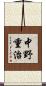 中野重治 Scroll