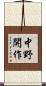 中野開作 Scroll