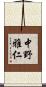 中野雅仁 Scroll