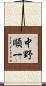 中野順一 Scroll