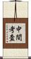 中間考査 Scroll