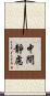 中間靜慮 Scroll