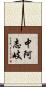 中阿志岐 Scroll