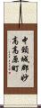 中頸城郡妙高高原町 Scroll