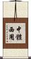 中體西用 Scroll