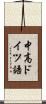 中高ドイツ語 Scroll