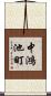 中鴻池町 Scroll