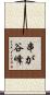 串が谷峰 Scroll