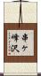 串ヶ峰沢 Scroll