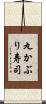 丸かぶり寿司 Scroll