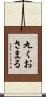丸くおさまる Scroll
