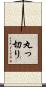 丸っ切り Scroll