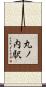 丸ノ内駅 Scroll