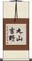 丸山吉野 Scroll