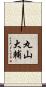 丸山大輔 Scroll