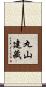 丸山建藏 Scroll