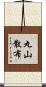 丸山散布 Scroll