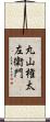 丸山権太左衛門 Scroll