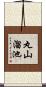 丸山溜池 Scroll
