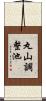 丸山調整池 Scroll