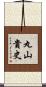 丸山貴史 Scroll