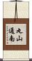 丸山通南 Scroll