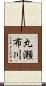 丸瀬布川 Scroll