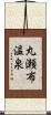 丸瀬布温泉 Scroll